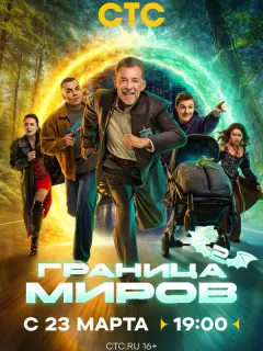 Граница миров